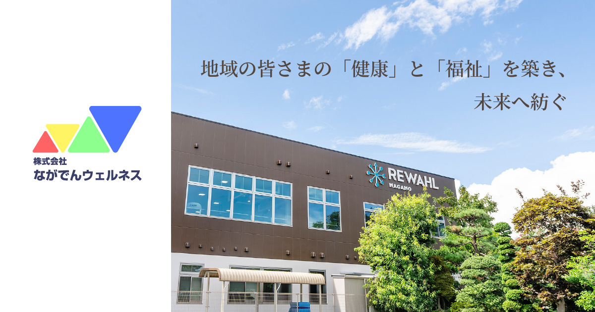 株式会社ながでんウェルネス 株式会社ながでんウェルネス